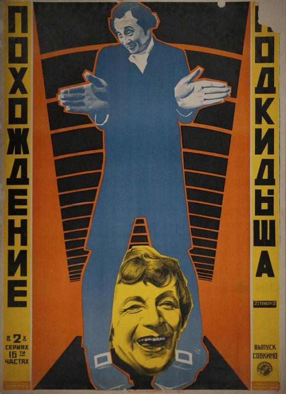 Постер Похождения подкидыша