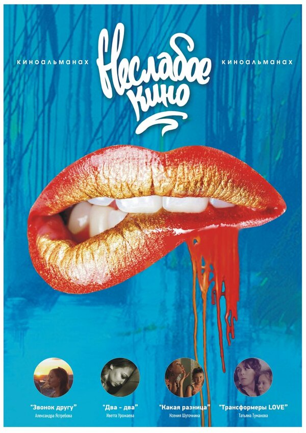 Постер Неслабое кино