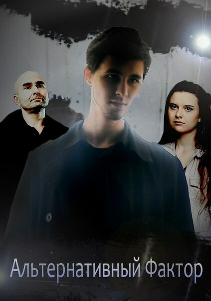 Постер Альтернативный фактор