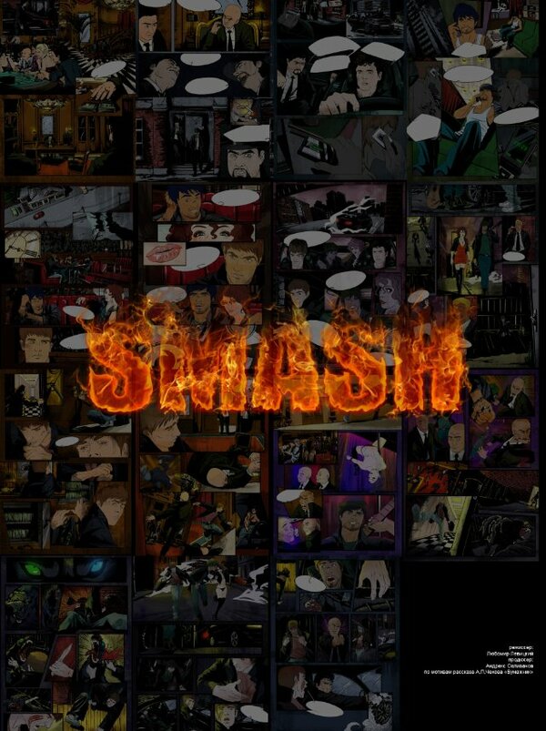 Постер Smash