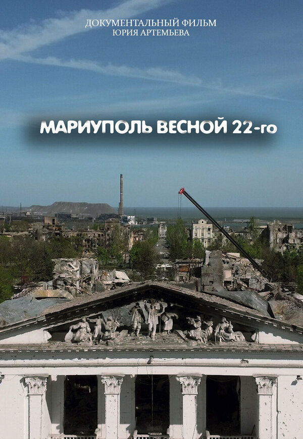 Постер Мариуполь весной 22-го