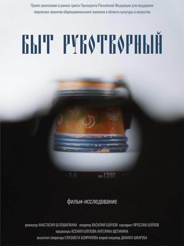 Постер Быт рукотворный