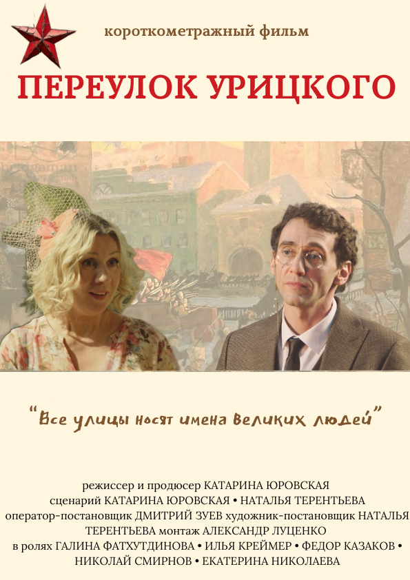 Постер Переулок Урицкого