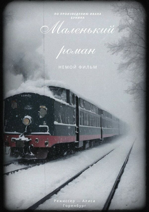 Постер Маленький роман