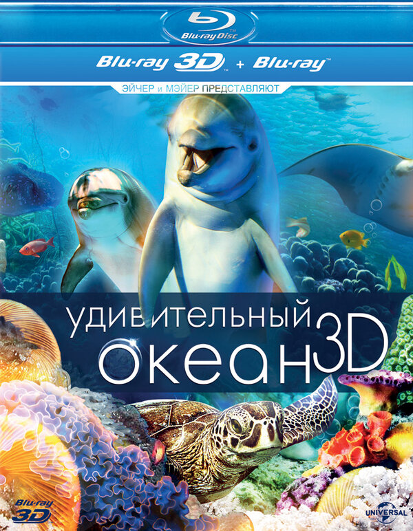 Постер Удивительный океан 3D