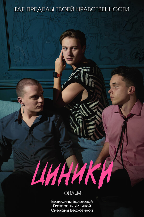 Постер Циники