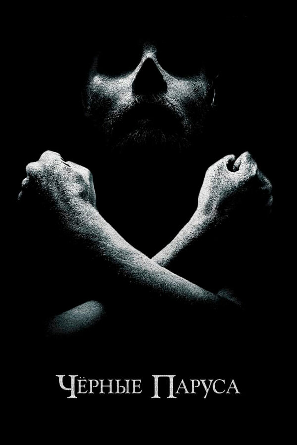 Постер Черные паруса