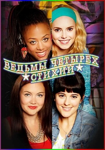 Постер Ведьмы четырёх стихий