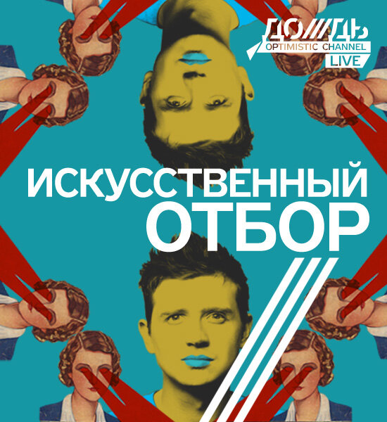 Постер Искусственный отбор