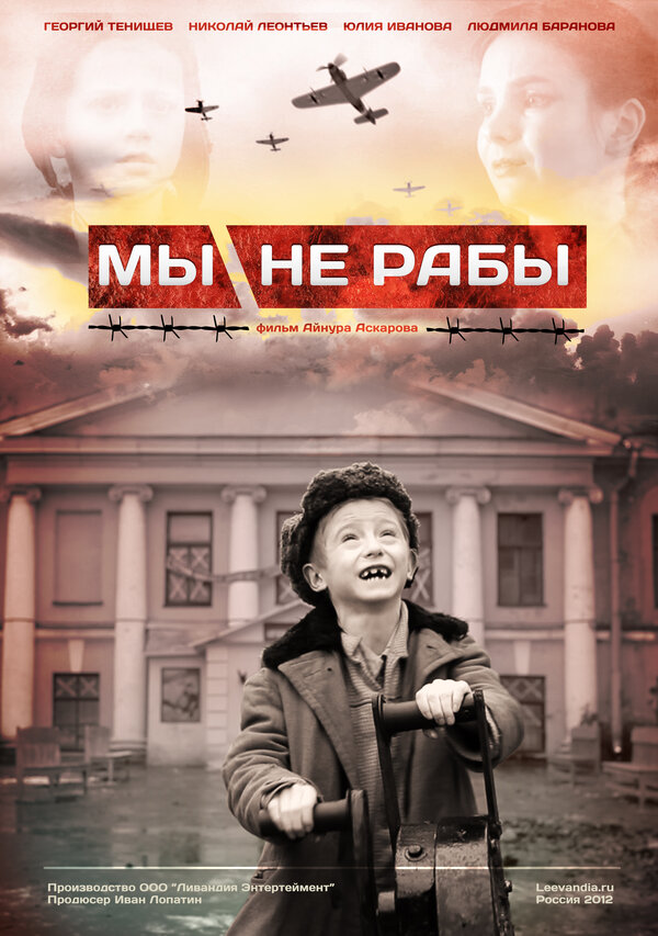 Постер Мы не рабы