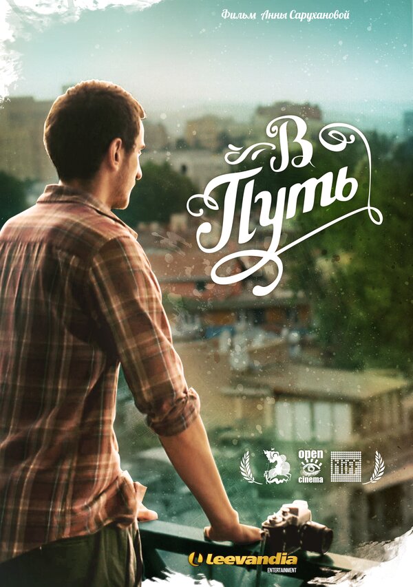 Постер В путь