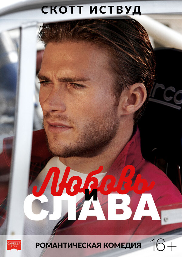 Постер Любовь и слава