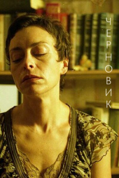 Постер Черновик