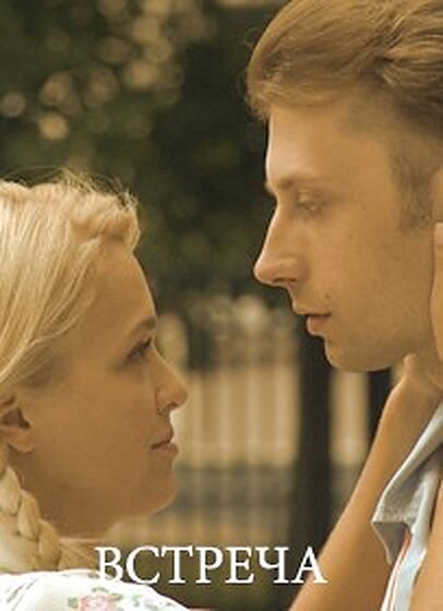 Постер Встреча