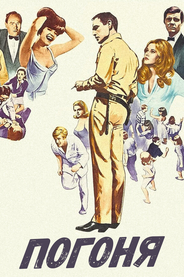 Постер Погоня