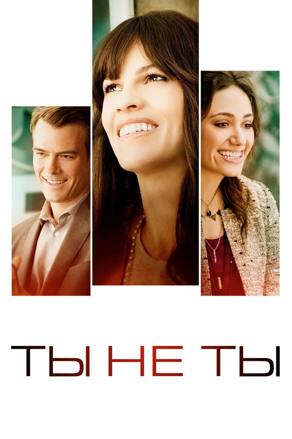 Постер Ты не ты