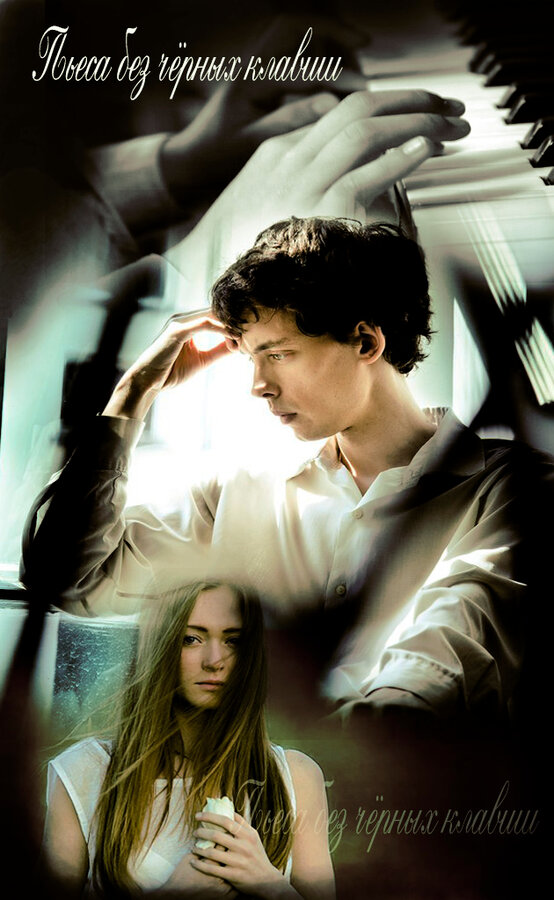 Постер Пьеса без чёрных клавиш