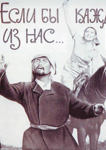 Постер Если бы каждый из нас