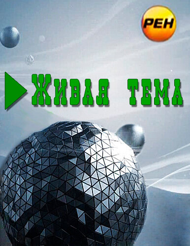 Постер Живая тема
