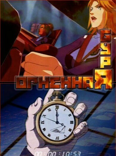 Постер Огненная буря