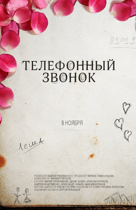 Постер Телефонный звонок