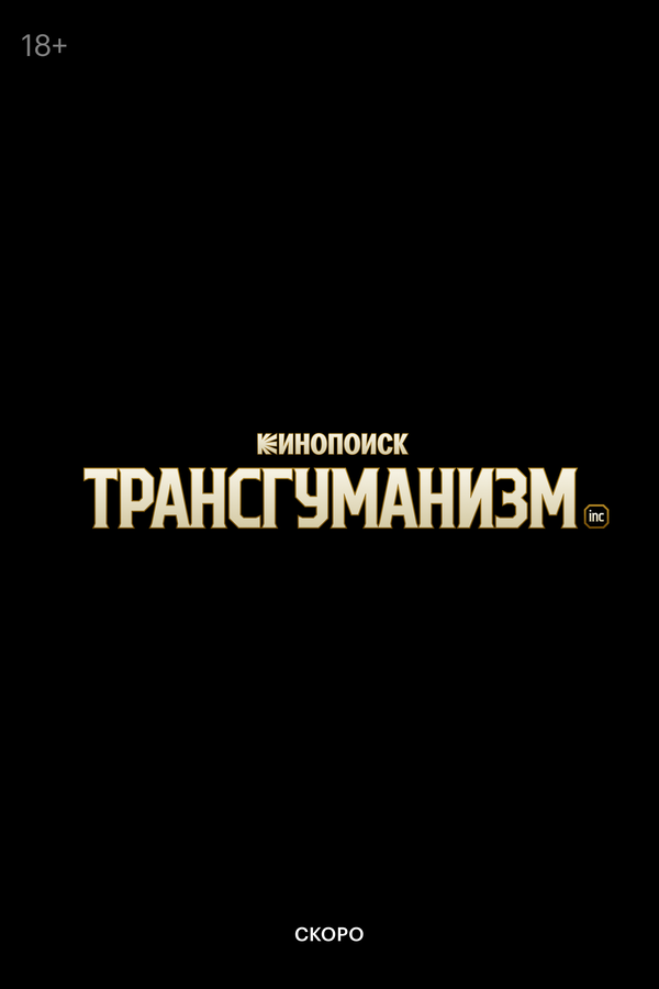 Постер Трансгуманизм Inc.