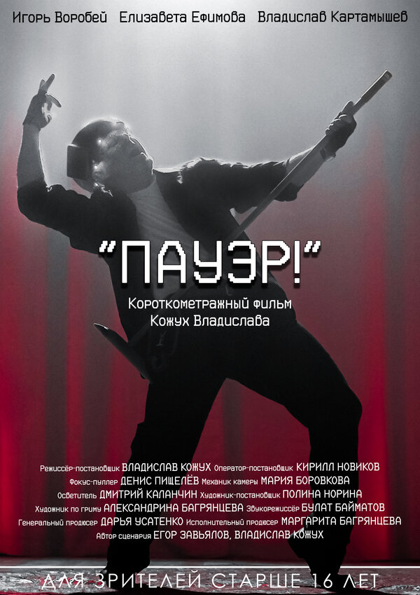 Постер Пауэр!