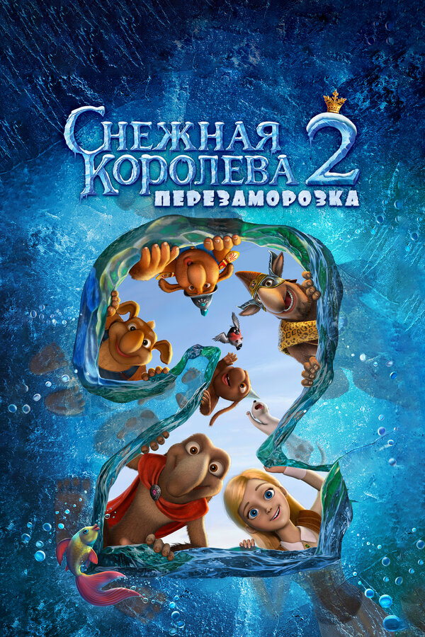 Постер Снежная королева 2: Перезаморозка