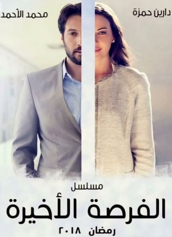 Постер Последний шанс