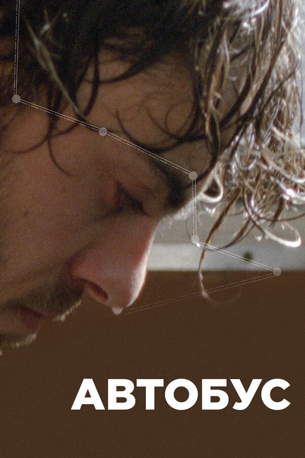 Постер Автобус