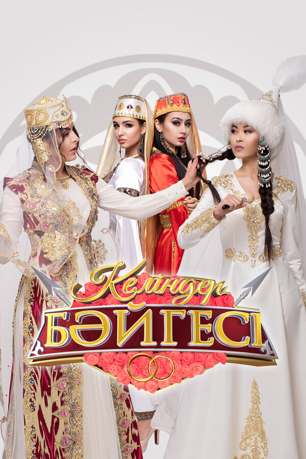 Постер Келиндер байгесы