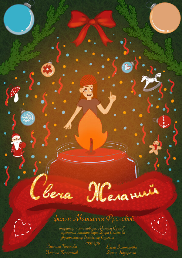 Постер Свеча желаний