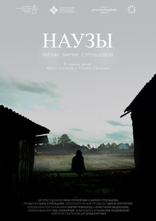 Постер Наузы