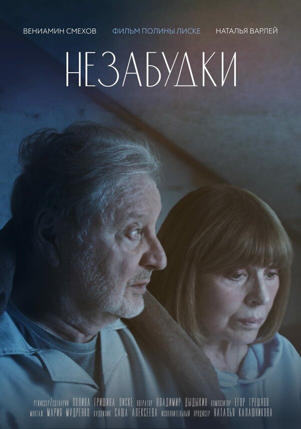 Постер Незабудки