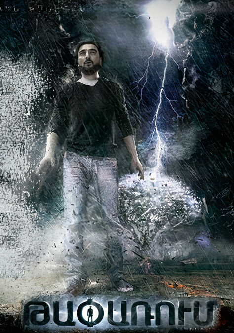 Постер Бродяга