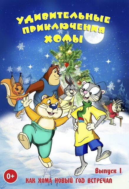 Постер Удивительные приключения Хомы