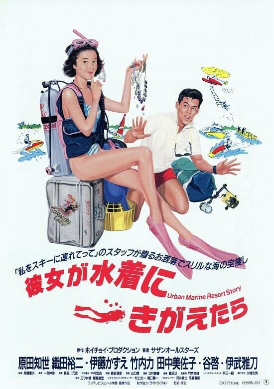 Постер Когда она в купальнике