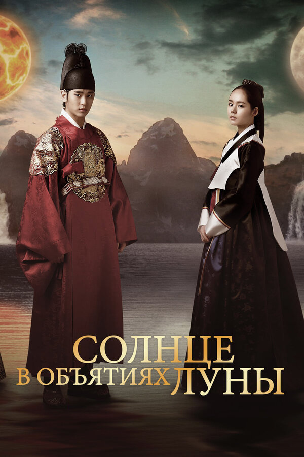 Постер Солнце в объятиях Луны