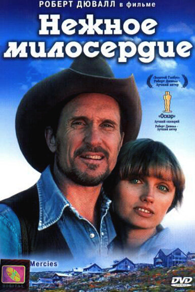 Постер Нежное милосердие