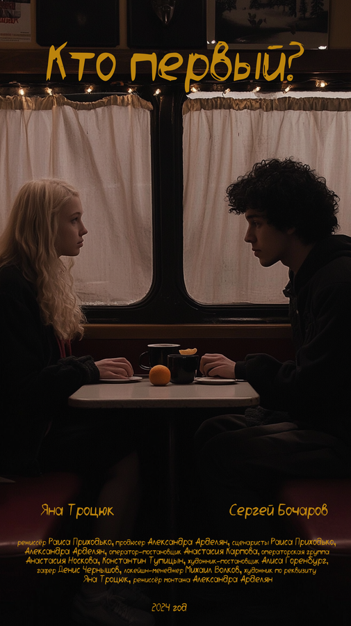 Постер Кто первый?