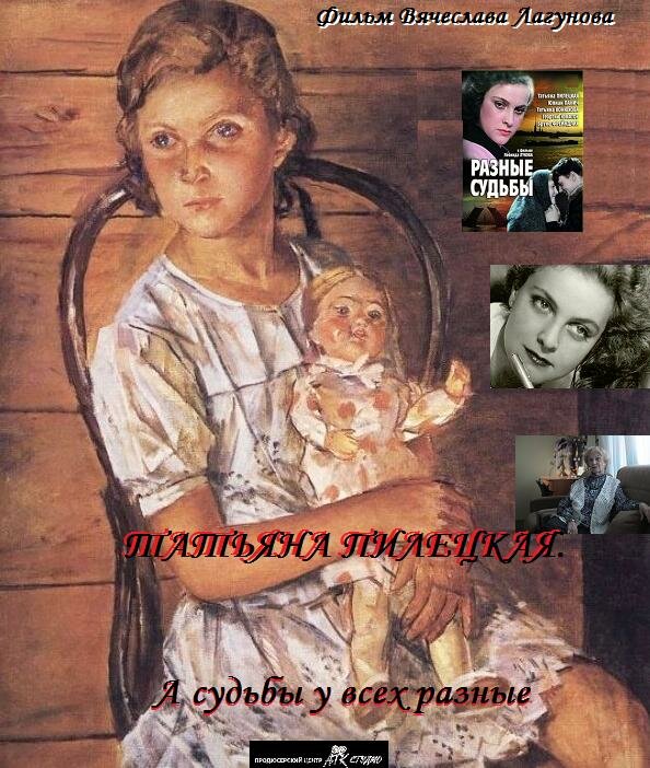 Постер Татьяна Пилецкая. А судьбы у всех разные