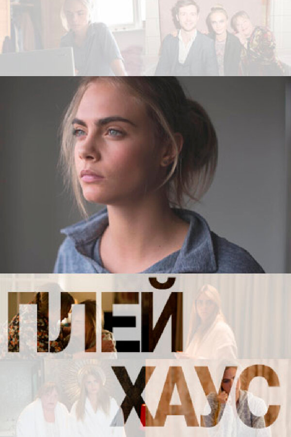 Постер Плейхаус