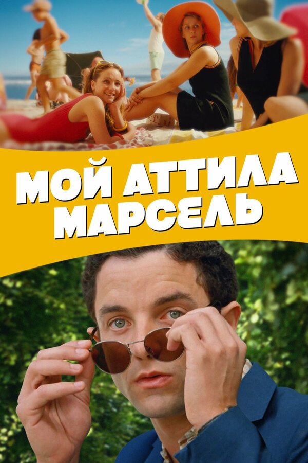 Постер Мой Аттила Марсель