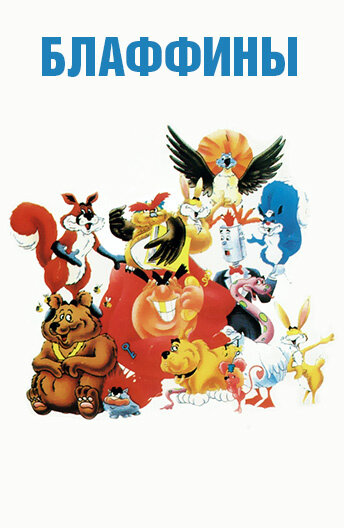 Постер Блаффины