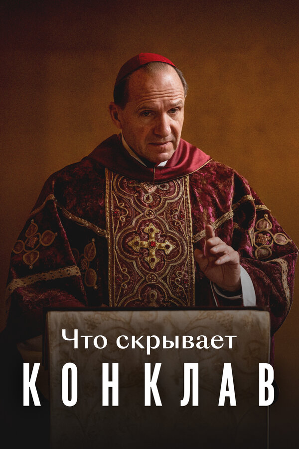 Постер Что скрывает «Конклав»