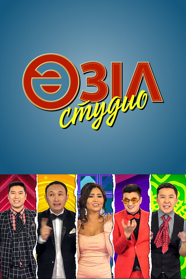 Постер Азиль студио