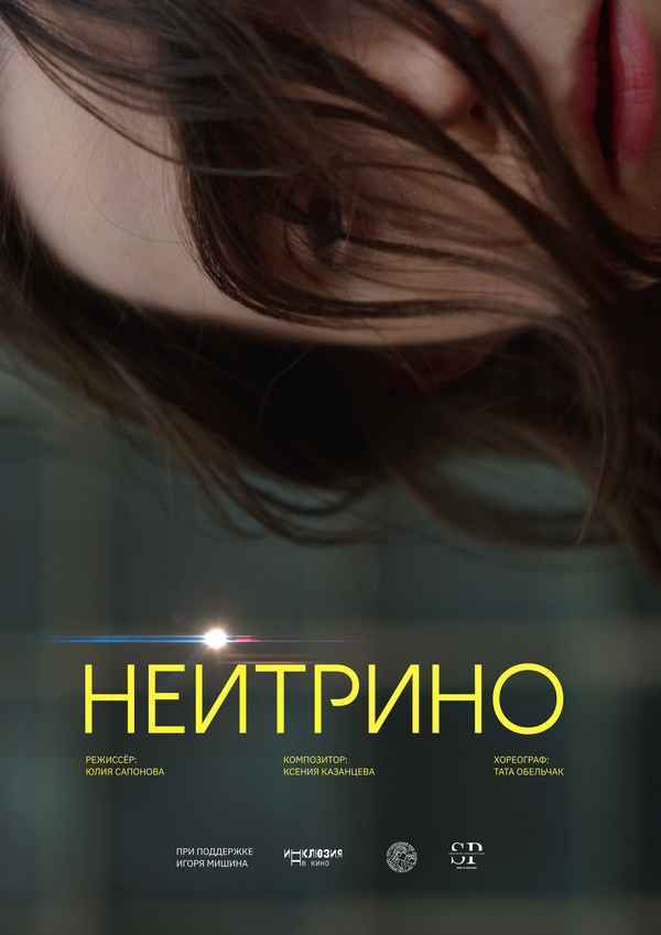 Постер Нейтрино