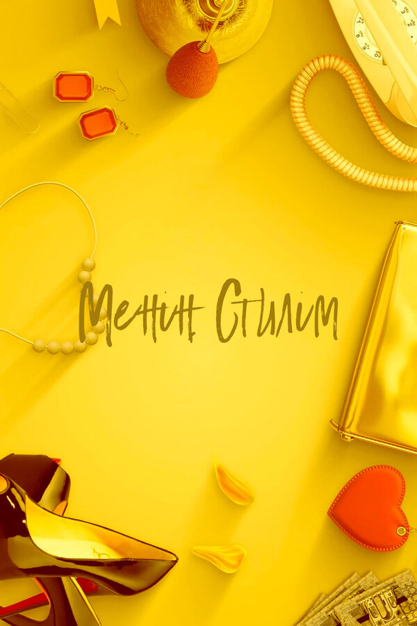 Постер Менын стилим