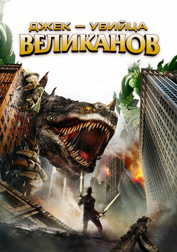 Постер Джек – убийца великанов