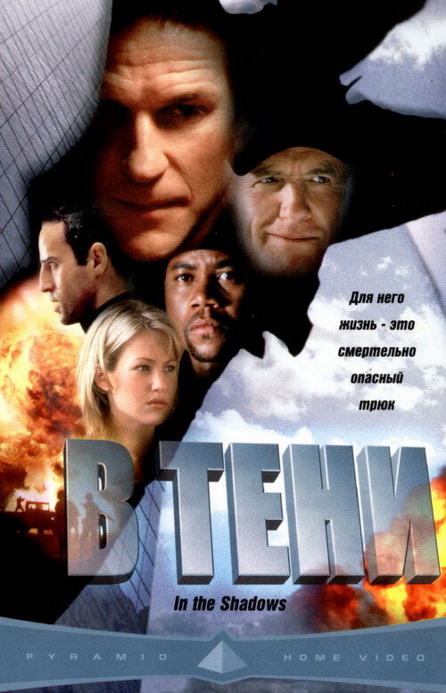 Постер В тени